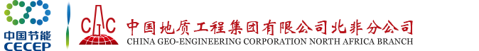 中国地质工程集团公司东非分公司